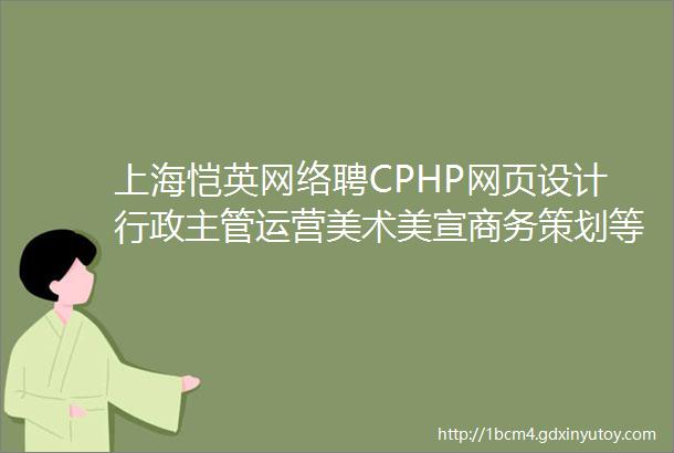 上海恺英网络聘CPHP网页设计行政主管运营美术美宣商务策划等